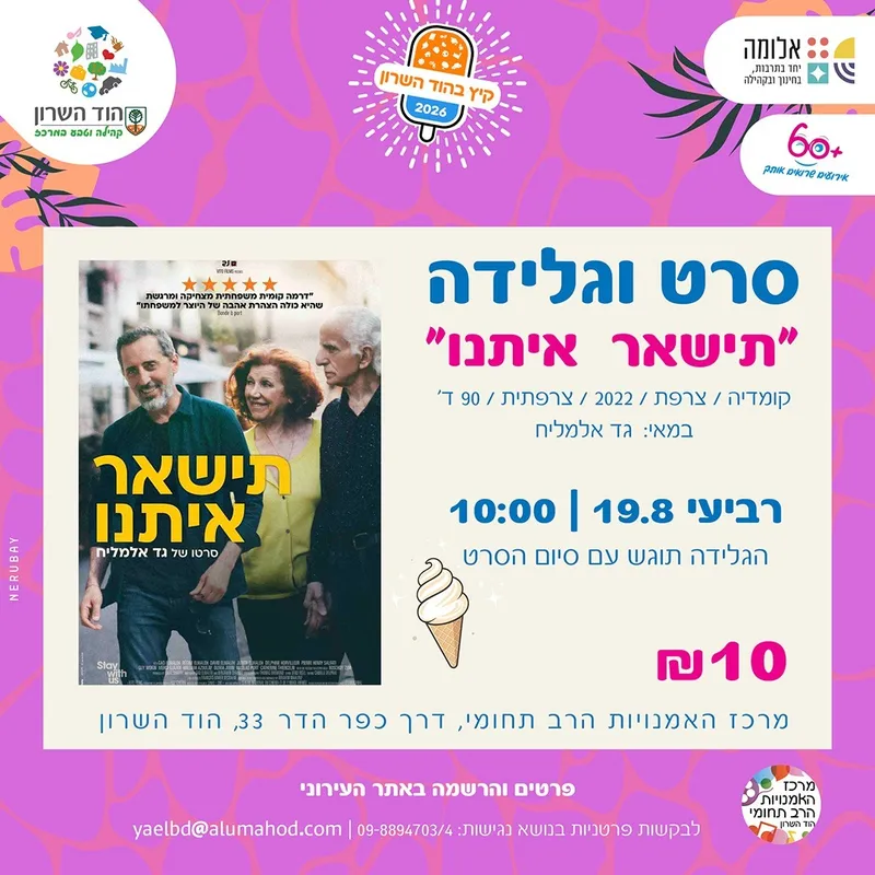 סרט וגלידה לוותיקים/ות – הקרנת הסרט "תישאר איתנו"