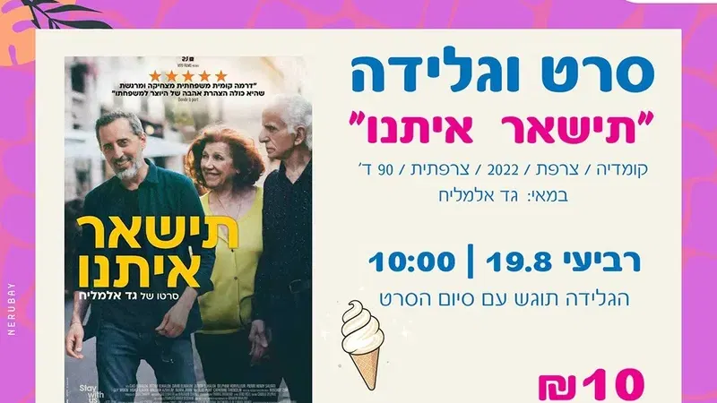 סרט וגלידה לוותיקים/ות – הקרנת הסרט "תישאר איתנו"