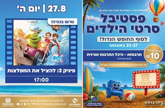 פיניק 2: להציל את המפלצות - סינמה קידס