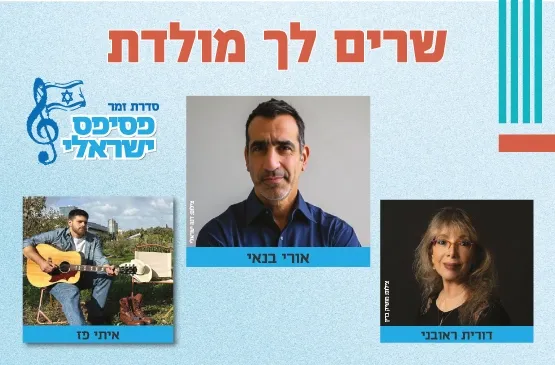 פסיפס ישראלי - זמר מס' 3 - שרים לך מולדת - עונה 25/26