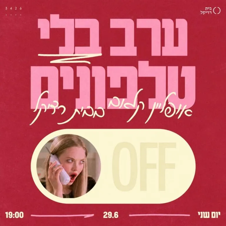 ערב בלי טלפונים