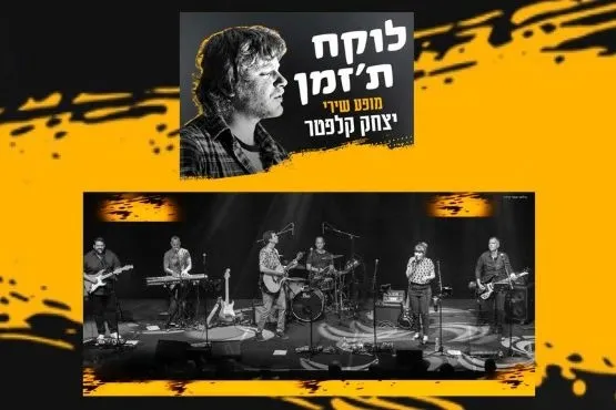 לוקח ת'זמן | מופע שירי יצחק קלפטר