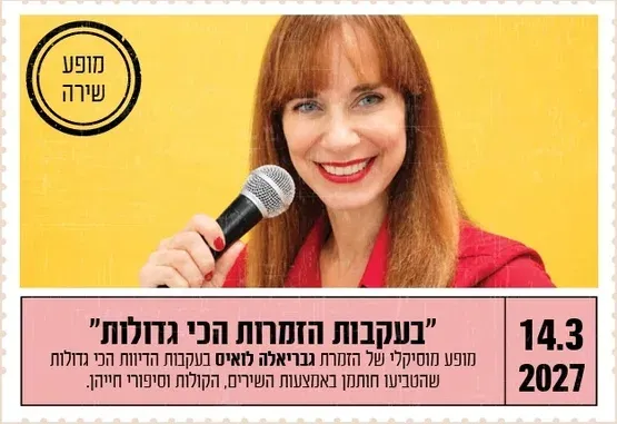 "בעקבות הזמרות הכי גדולות"