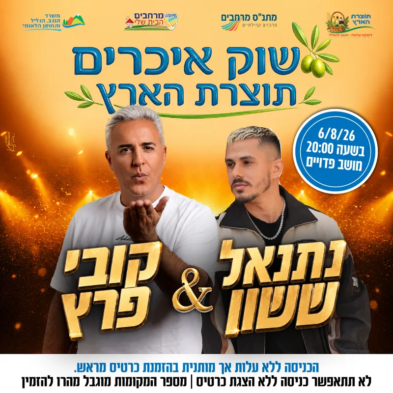 קובי פרץ ונתנאל ששון