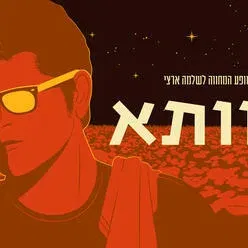 מופע המחווה לשלמה ארצי