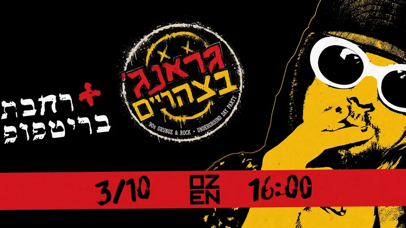 גראנג' בצהריים – מהדורת סוכות