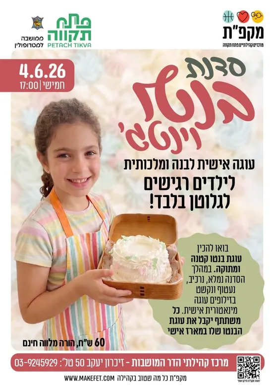 סדנת בנטו וינטג' ללא גלוטן | הדר המושבות