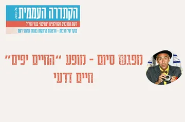 קתדרה - מפגש סיום - מופע "החיים יפים" עם חיים דרעי