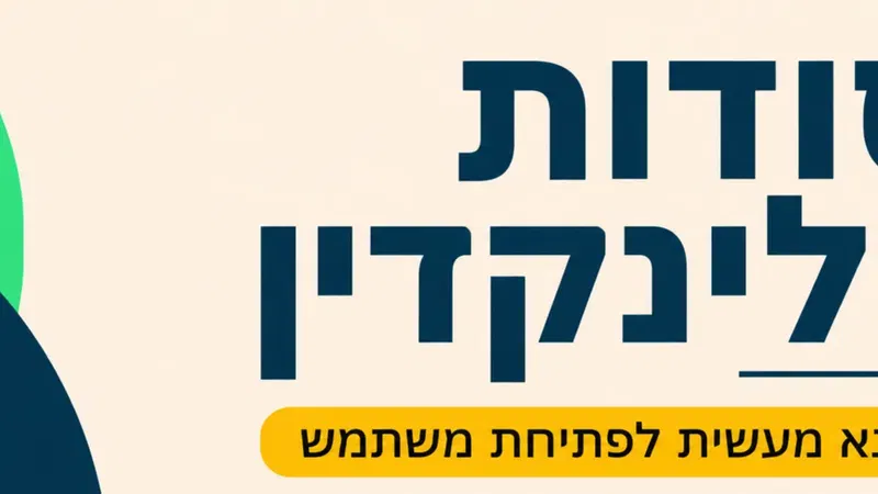 ערב שכולו לינקדין- איך פותחים ולמה חייבים להיות שם?