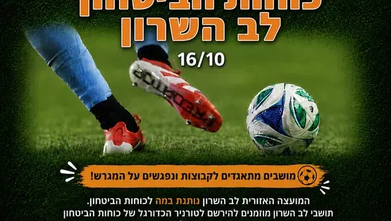 טורניר כוחות הביטחון - לב השרון