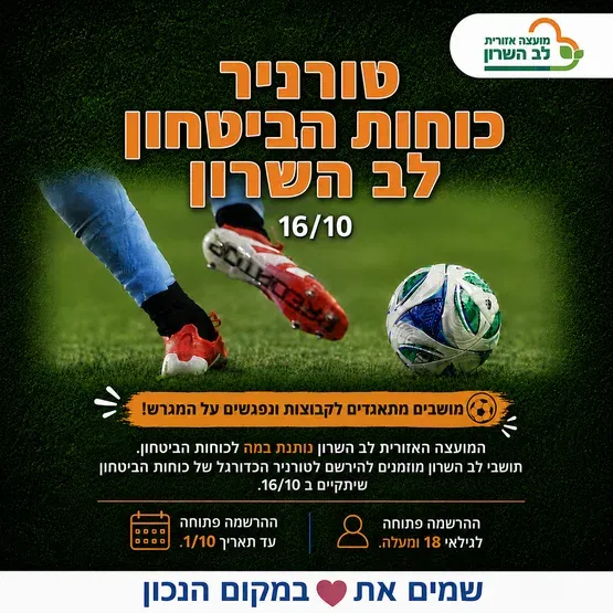 טורניר כוחות הביטחון - לב השרון