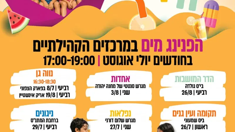 הפנינג מים בפסגת אלון (יוספטל)