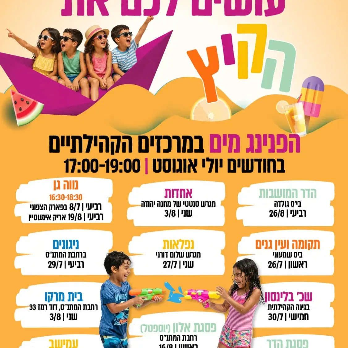 הפנינג מים בפסגת אלון (יוספטל)