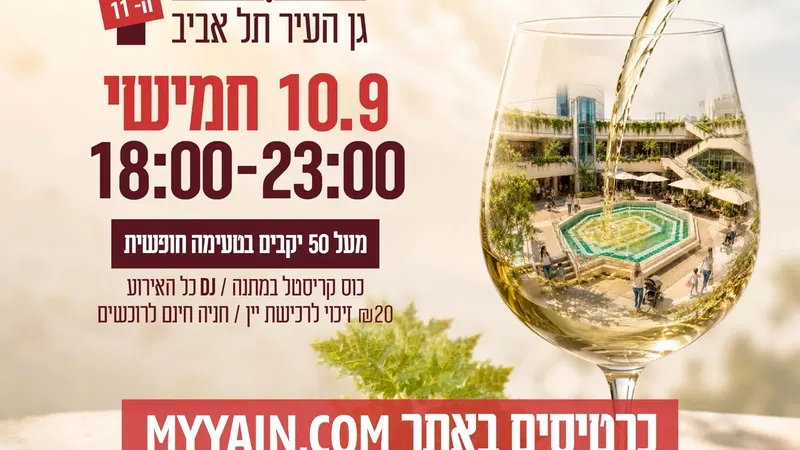 פסטיבל היין בתל אביב 10.9