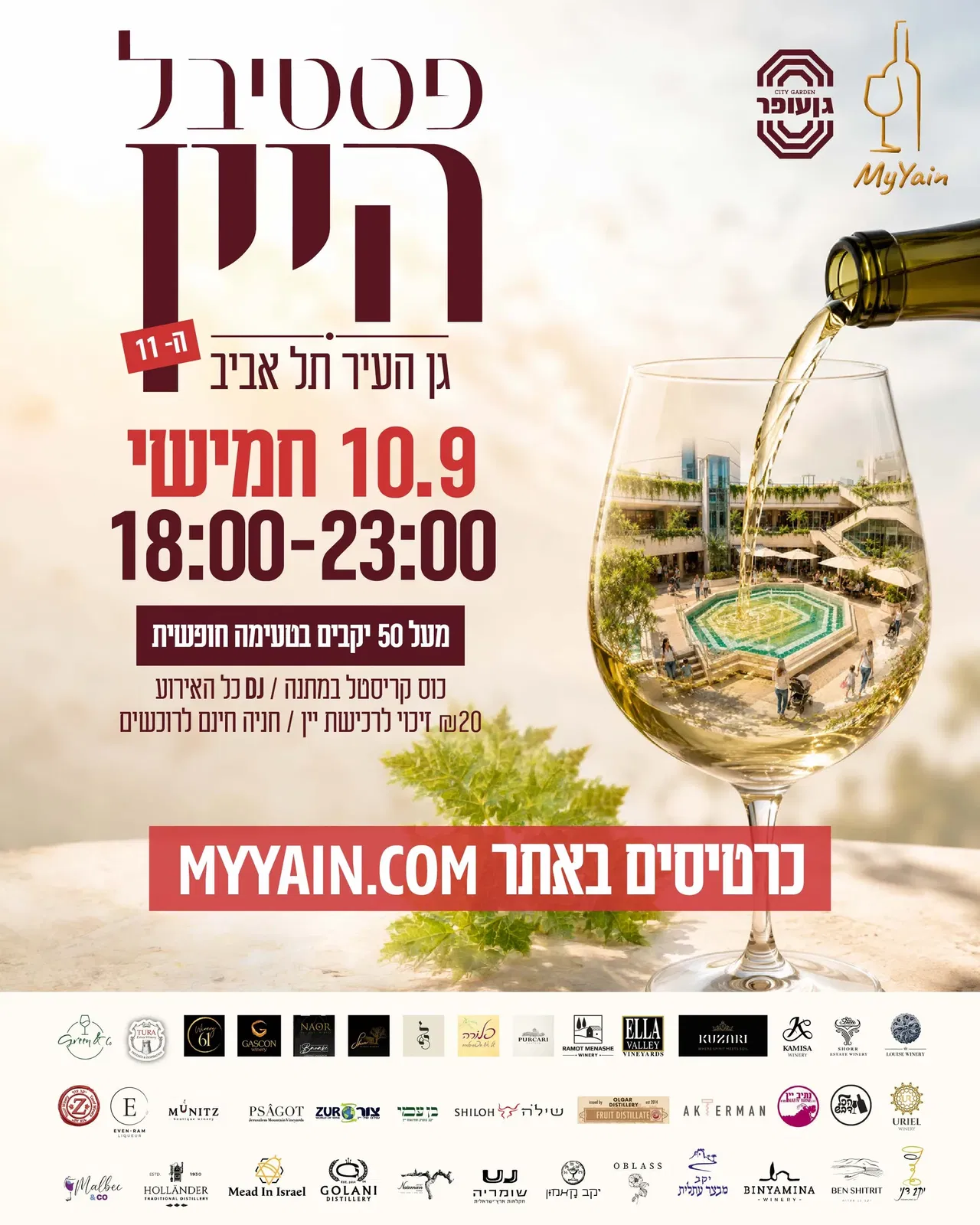 פסטיבל היין בתל אביב 10.9
