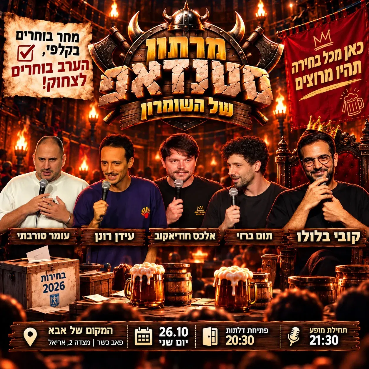 מרתון סטנדאפ של השומרון