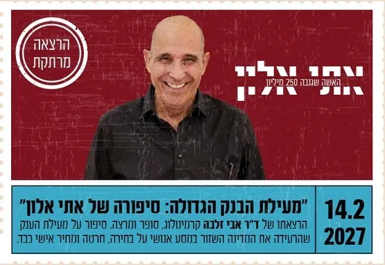 "מעילת הבנק הגדולה: סיפורה של אתי אלון"