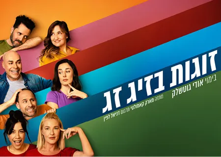זוגות בזיג זג – קומדיה בקצב גבוה