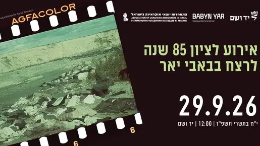 אירוע לציון 85 שנה לרצח בבאבי יאר