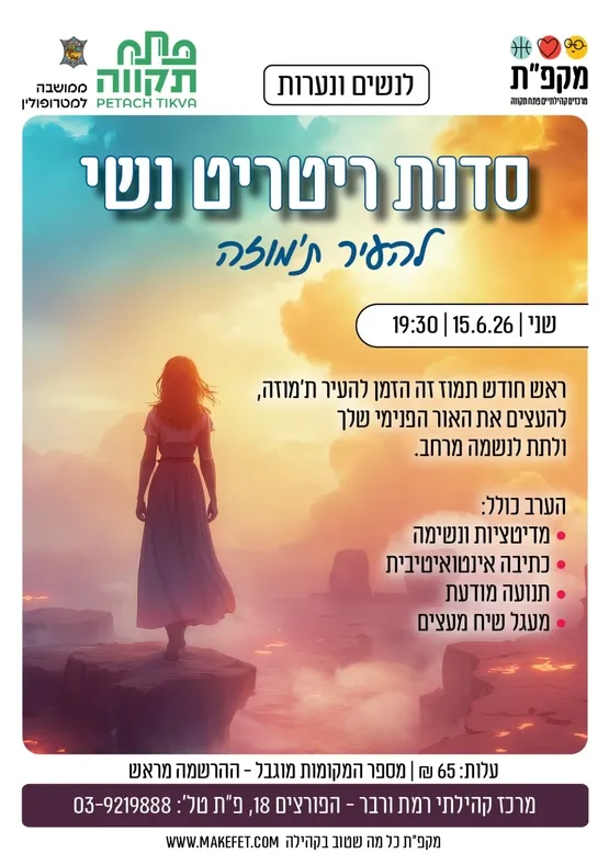 סדנת ריטריט נשי לכבוד חג השבועות במרכז קהילתי רמת ורבר