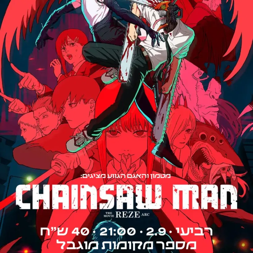 CHAINSAW MAN – THE MOVIE: REZE ARC
