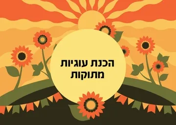 פעילות לילדי משפחות המילואים - סדנת עוגיות מתוקות