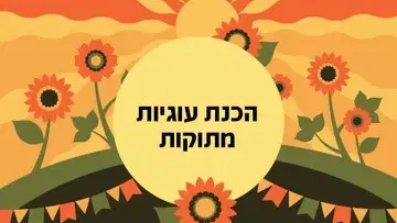 פעילות לילדי משפחות המילואים - סדנת עוגיות מתוקות