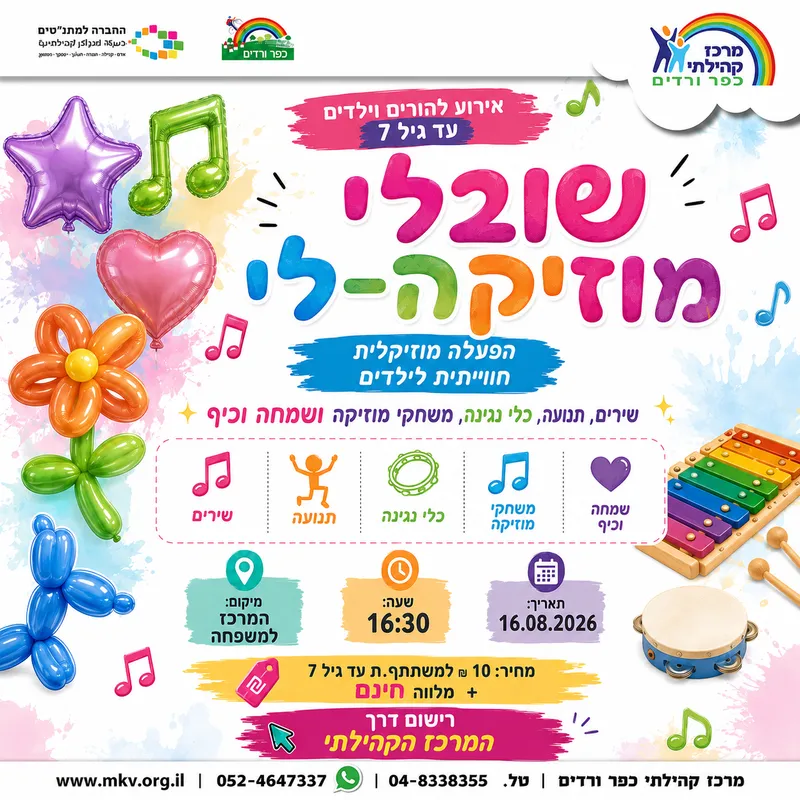 שובלי מוזיקה לי (מיועד לילדים