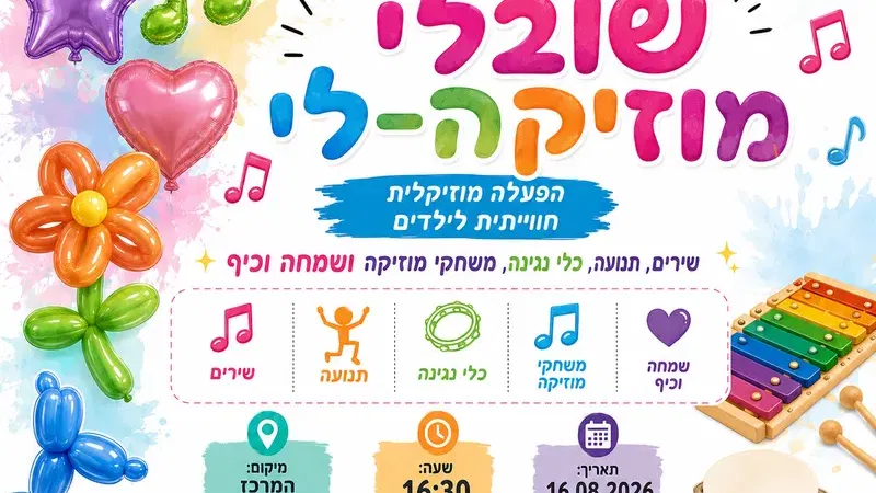 שובלי מוזיקה לי (מיועד לילדים