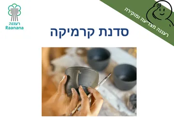 סדנת קרמיקה- חודש ההוקרה למילואים וקבע