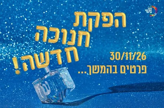 הפקת חנוכה 2026