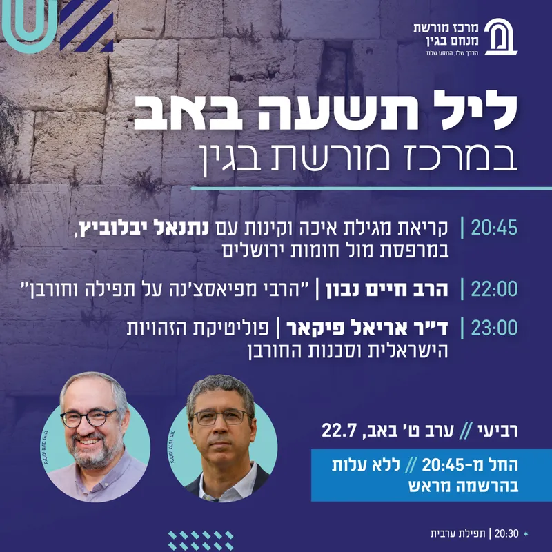 ערב תשעה באב במרכז מורשת בגין