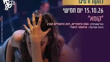 קומא - להקת המחול ורטיגו