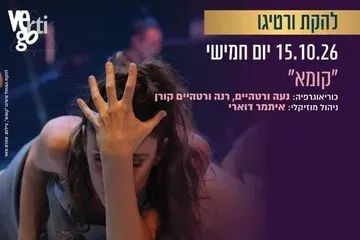 קומא - להקת המחול ורטיגו