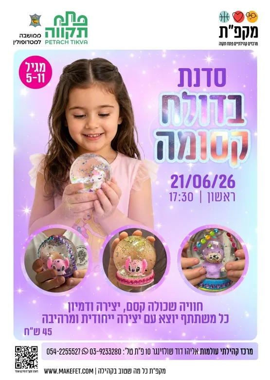 סדנת בדולח קסומה לילדים במרכז קהילתי עולמות