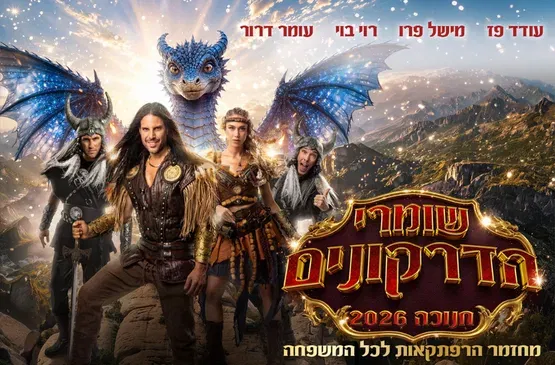 שומרי הדרקונים