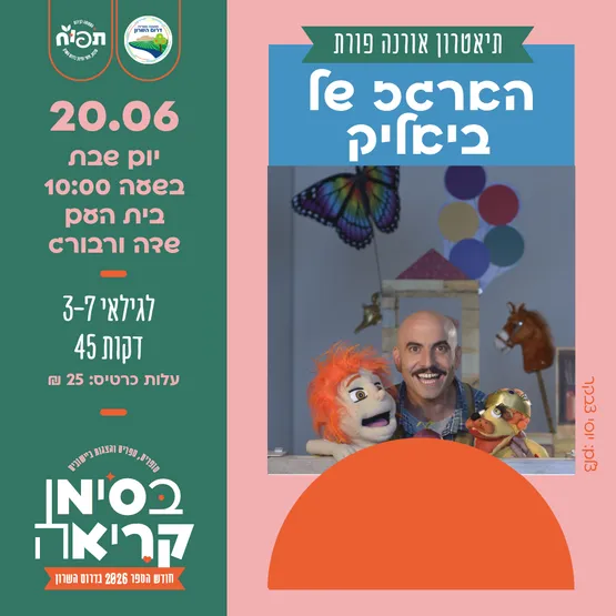 הארגז של ביאליק - הצגת ילדים בשדה ורבורג