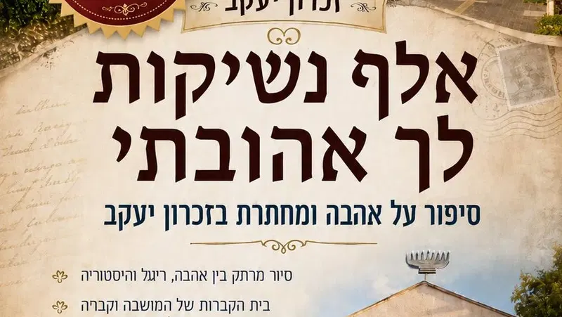 חינם ! שישי 18/9: אלף נשיקות לך אהובתי: סיפור אהבה, ריגול ומחתרת בזכרון יעקב
