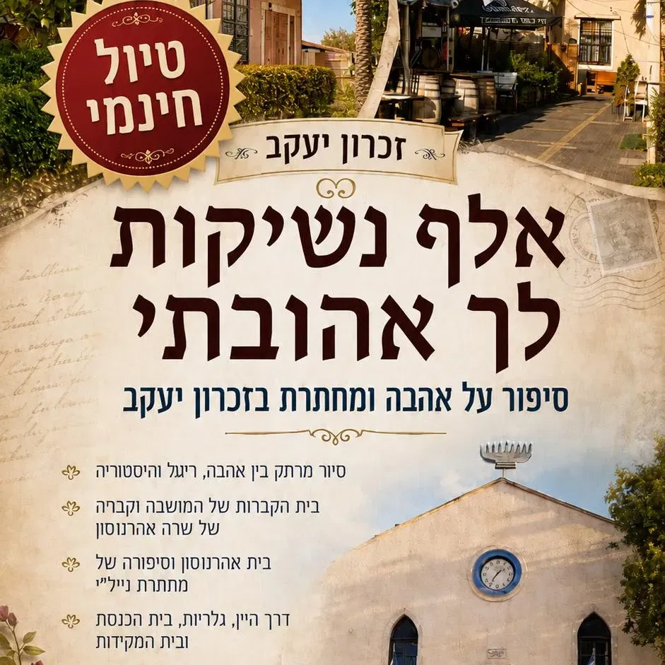 חינם ! שישי 18/9: אלף נשיקות לך אהובתי: סיפור אהבה, ריגול ומחתרת בזכרון יעקב