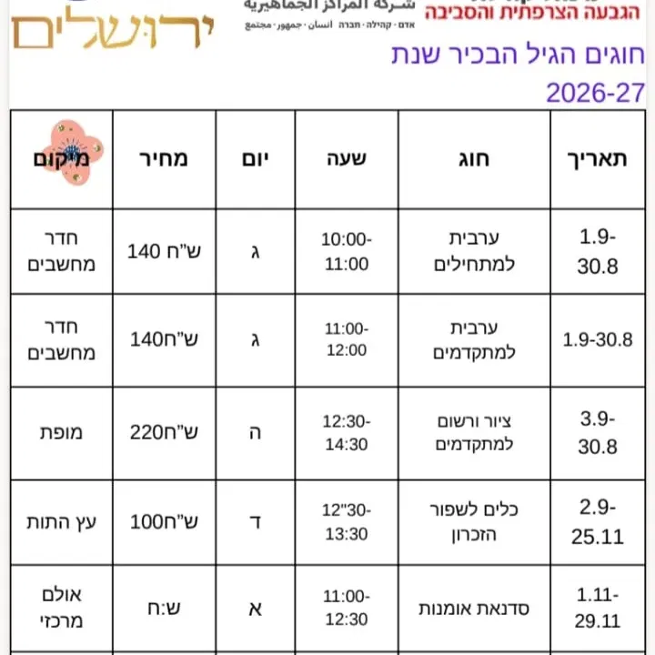 לוח חוגים לגיל השלישי
