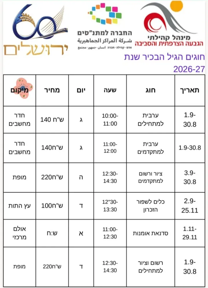 לוח חוגים לגיל השלישי
