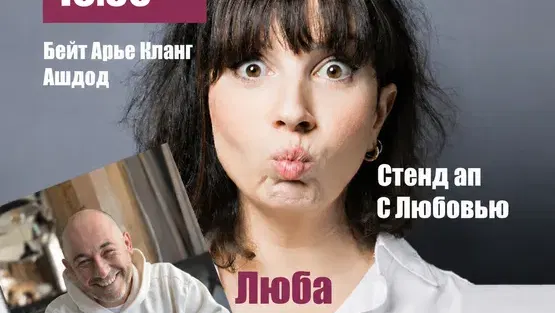 Стенд ап с Любовью- סטאנדאפ אהבה