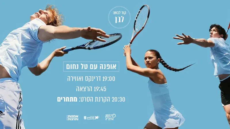אירוע אופנה מיוחד: הרצאה מפי טל נחום + הקרנת "מתחרים"