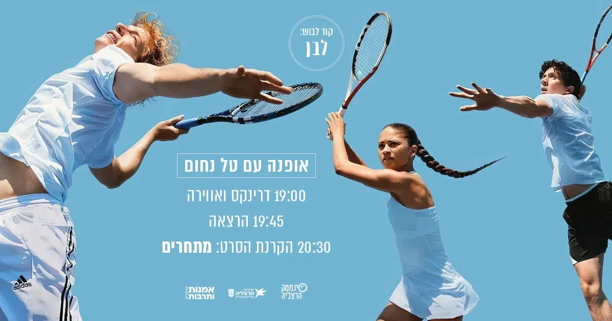 אירוע אופנה מיוחד: הרצאה מפי טל נחום + הקרנת "מתחרים"