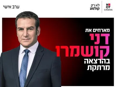 ערב אישי עם דני קושמרו