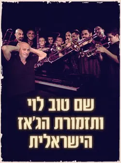 שם טוב לוי ותזמורת הג'אז הישראלית "בחברה טובה"