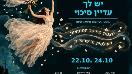 יש לך עדיין סיכוי- טעימות תיאטרוניות