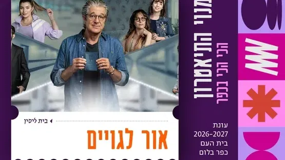 אור לגויים | בית ליסין