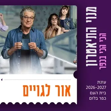 אור לגויים | בית ליסין