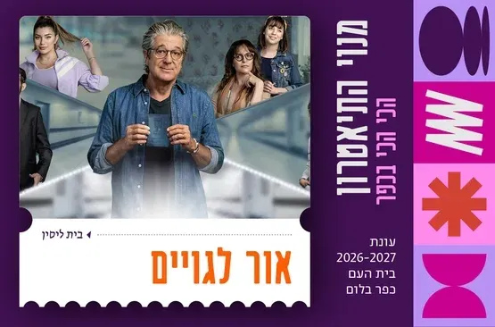 אור לגויים | בית ליסין